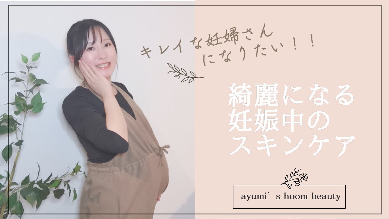 綺麗な妊婦さんになりたい 妊娠中のスキンケア方法 Youtube