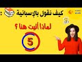 تعلم اللغة الإسبانية الكلمات والعبارات الأكثر إستعمالا في اللغة الإسبانية aprender español arabe mp3