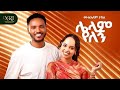 Mulualem Takele Lelam Yelegn ሌላም የለኝ New Ethiopian Amharic Music 2026 Official Video Mulualem Takele Lelam Yelegn ሌላም የለኝ New Ethiopian Amharic Music 2026 Official Video