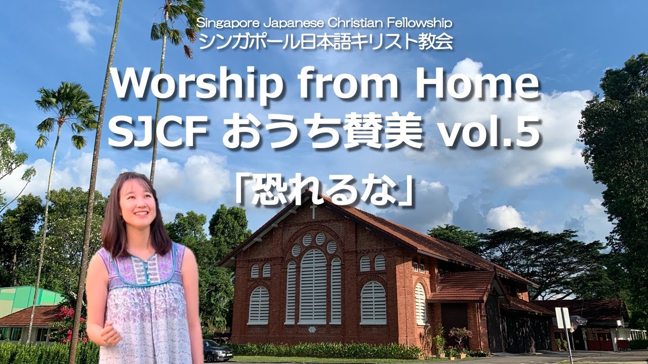 Worship from Home SJCF おうち賛美 vol.5「恐れるな」 - YouTube