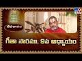 Devaragam : గీతా సారము, 9వ అధ్యాయం | Chinna Jeeyar Swamy | Bhagavad Gita - TV9