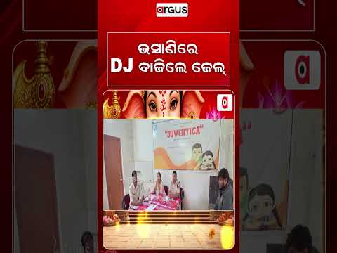 ଭସାଣିରେ DJ ବାଜିଲେ ଜେଲ୍ | Ganesh Puja Bhasani: Nilagiri Police Bans DJ & Alcohol | Argus Reels