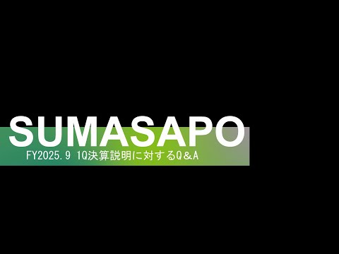 2025年9月期1Q決算説明に対するQ&A