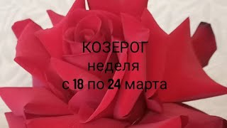 КОЗЕРОГ расклад Таро на неделю с 18 по 24 марта 2024 года