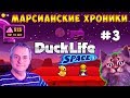 УТЁНОК МАРСИАНСКИЕ ХРОНИКИ Duck Life: Space #3 ПРОХОЖДЕНИЕ на русском Канал Айка TV