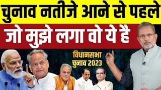 Rajasthan Election के नतीजे क्या होने वाले हैं  मध्यप्रदेश में किसकी सरकार 
