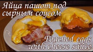 ЯЙЦА ПАШОТ ОРИГИНАЛЬНЫЙ РЕЦЕПТ И ПОДАЧА /Poached eggs with cheese sauce