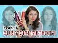 КРАЙ НА CURLY GIRL METHOD? | Какво ми е най-трудното при тези насоки за грижа за косата