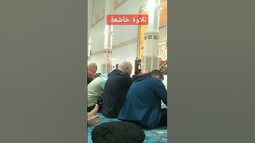 تلاوة خاشعة من المسجد الأعظم الجزائر 🇩🇿