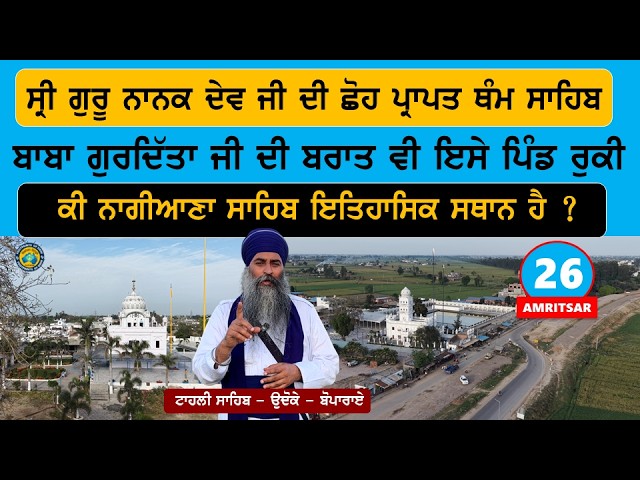 ਸ੍ਰੀ ਗੁਰੂ ਨਾਨਕ ਦੇਵ ਜੀ ਦੀ ਛੋਹ ਪ੍ਰਾਪਤ ਥੰਮ ਸਾਹਿਬ~ ਕੀ ਨਾਗੀਆਣਾ ਸਾਹਿਬ ਇਤਿਹਾਸਿਕ ਸਥਾਨ ਹੈ? Udhoke Asr 26