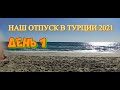 ОТПУСК В ТУРЦИИ МАРТ 2021// ВЗЛЕТ//ПОСАДКА//ПЕРВЫЙ ДЕНЬ