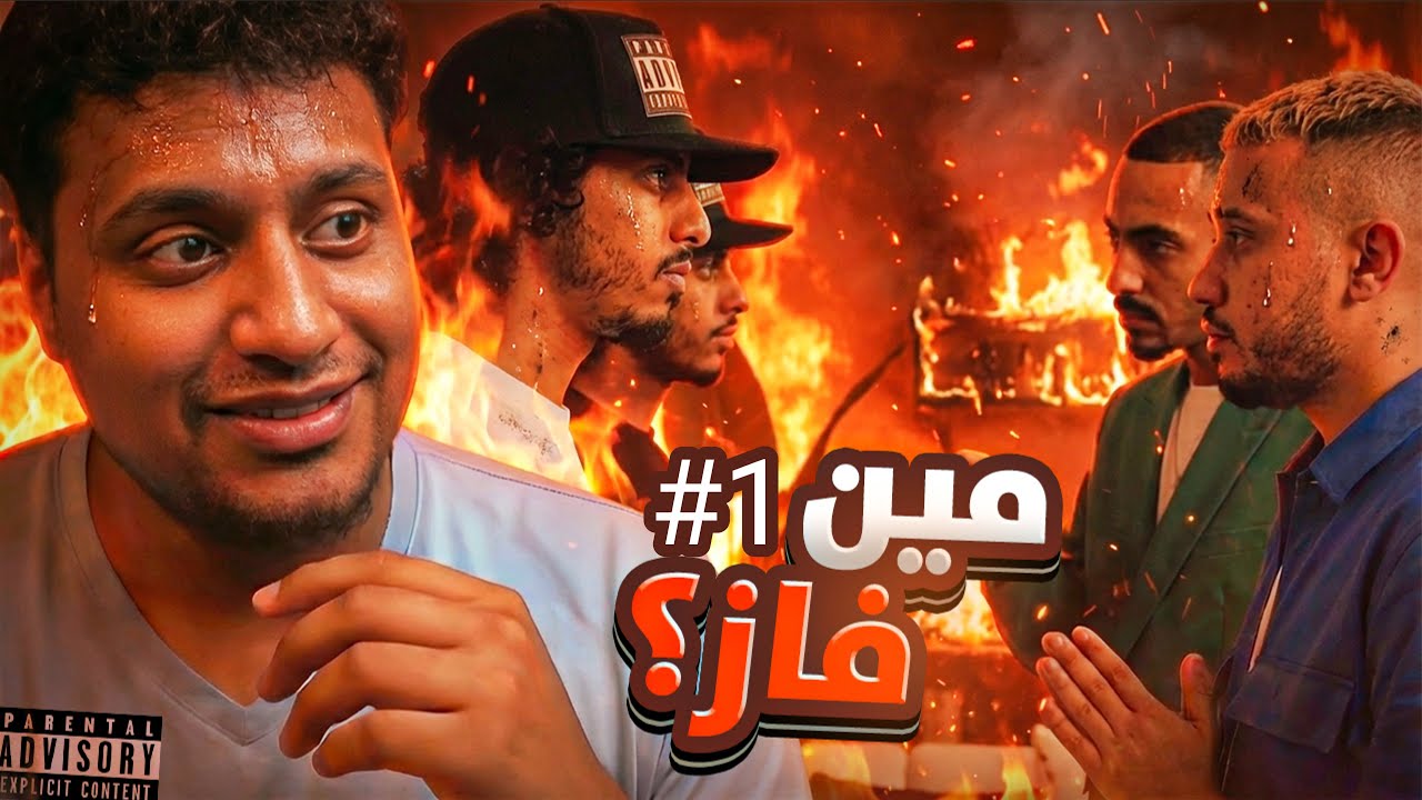 فـلاش بـاك... بـيـف كـلاش و الـقـيـادات الـعـلـيـا 1#