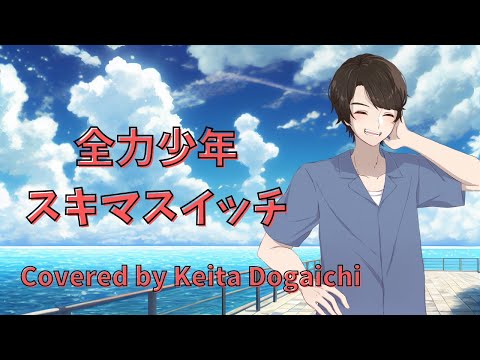 【全力少年／スキマスイッチ】歌ってみた（カバー） ディズニーピクサー映画『2分の1の魔法』日本版エンドソング【堂垣内啓太】
