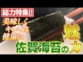 総力特集！！佐賀海苔の魅力に迫る！