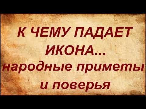 К чему падает икона? Что это значит? Народные приметы и поверья