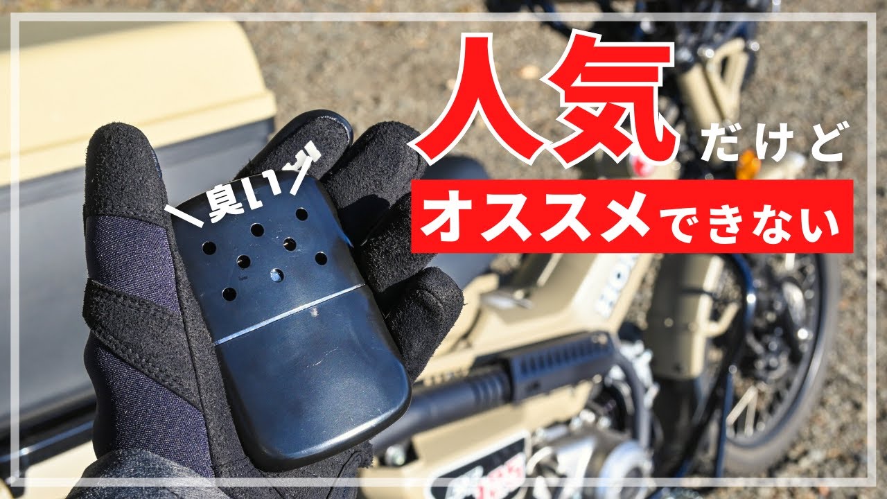 ZIPPO版ハクキンカイロ(ハンディウォーマー)がツーリングライダーに