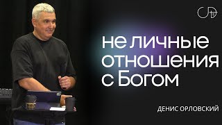 Денис Орловский - 