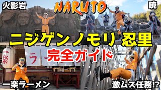 Download Lagu 【NARUTO】淡路島のニジゲンノモリ忍里を200％楽しむ完全ガイド！！ MP3