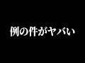 例の件が燃えすぎてヤバい…