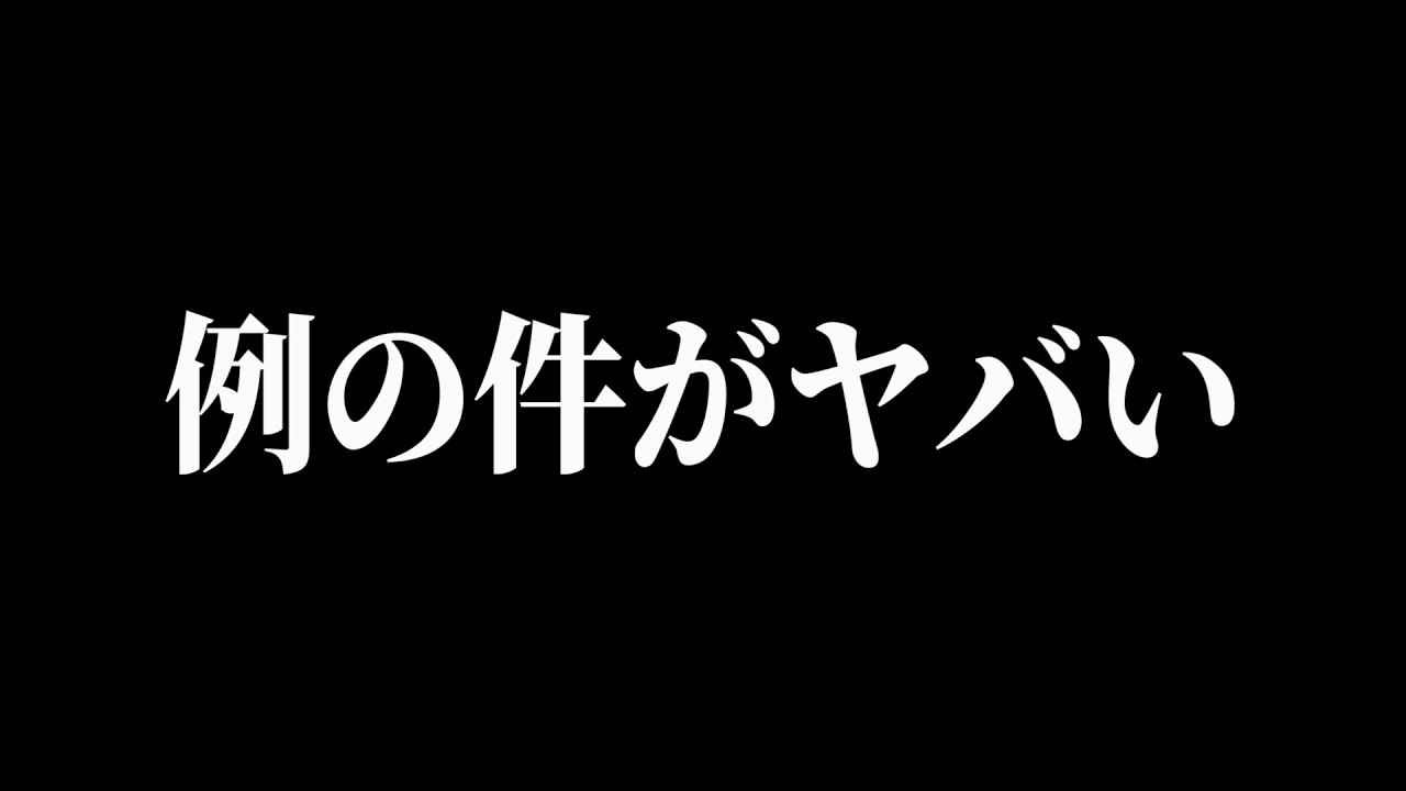 例の件が燃えすぎてヤバい…
