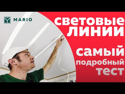 СВЕТОВЫЕ ЛИНИИ / Замер Уровня Освещенности  / Обзор Бюджетного Сегмента / Натяжные Потолки MARIO