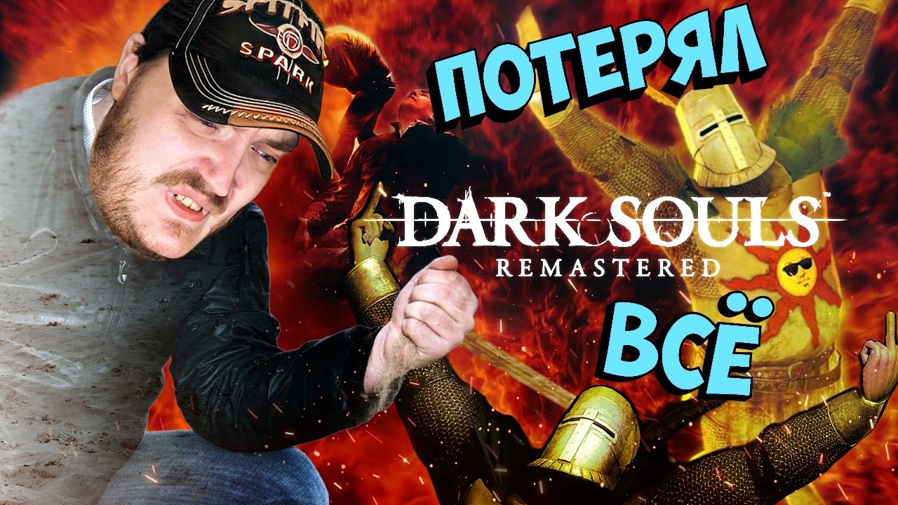 ПРОДОЛЖАЕМ РВАТЬ ГУЗЛО В ДАРК СОУЛС ★ Dark Souls: Remastered (2018 ...