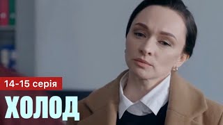 Холод 13 - 14 Серія (2024) | Прем'єра На 2+2 | Серіал 2024 - Детектив | Огляд