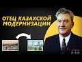 ЗАБЫТЫЙ ОТЕЦ КАЗАХСКОЙ МОДЕРНИЗАЦИИ. КУНАЕВ