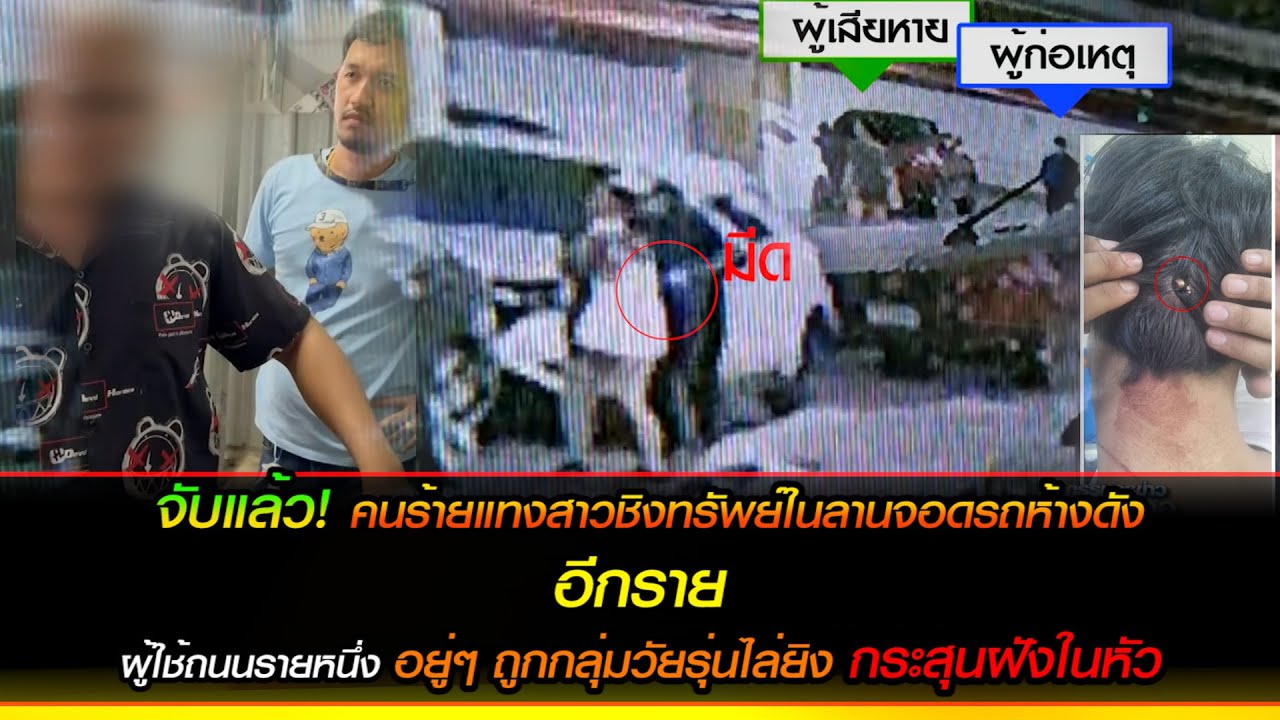 จับแล้ว! คนร้ายแทงสาวลานจอดรถห้างดังย่านพระราม2 อีกรายขับจยย.อยู่ดีๆโดนกลุ่มวัยรุ่นยิงกระสุนฝังหัว