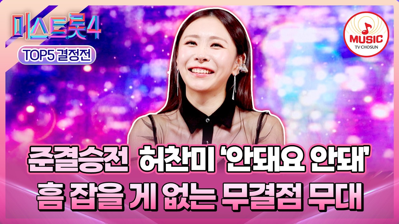 [#미스트롯4/준결승전] 👏🏻트롯 오뚝이에서 정통 최강자로!👏🏻 TOP5 결정전 허찬미의 '안돼요 안돼'♪ #TVCHOSUNMUSIC (TV CHOSUN 260226 방송)