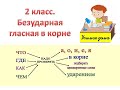 Безударные гласные. 2 класс .Часть 2