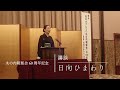 丸の内朝飯会60周年記念 日向ひまわりさん講談