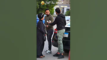 الصحه ولا المال ضحك Funny ريلز محتوى ترفيهي اكسبلور يوميات Fyb ترند Fun العرب 