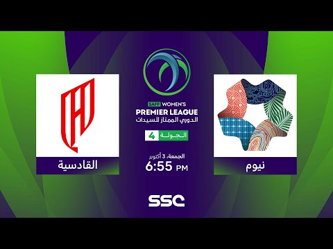 الدوري السعودي الممتاز للسيدات نيوم القادسية الجولة الرابعة