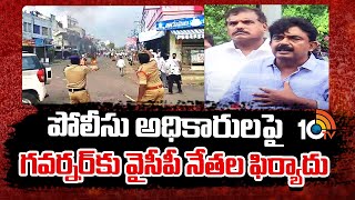 YCP Leaders Complaint to Governor | పోలీసు అధికారులపై గవర్నర్‎కు వైసీపీ నేతల ఫిర్యాదు | 10TV