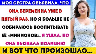 видео: Моя сестра объявила, что беременна в пятый раз, но я устала воспитывать её детей, #viral картинка: Моя сестра объявила, что беременна в пятый раз, но я устала воспитывать её детей, #viral