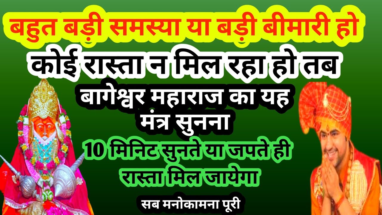 जब कही रास्ता न दिखे बड़ी परेशानी बड़ी बीमारी बड़ी बाधा|तब इस मंत्र को सुनना या जपना|Bageshwar Dham