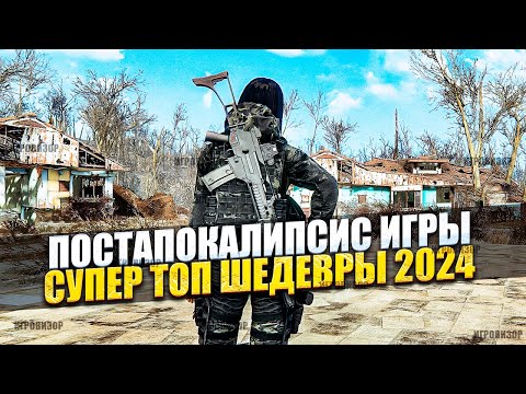 Видео: НОВЫЕ ИГРЫ про постапокалипсис 2024 / Игры постапокалипсис 2024 / Высочайший уровень шедевра