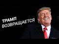 Трамп возвращается. Эффектно, но что дальше? | СМОТРИ В ОБА | №208