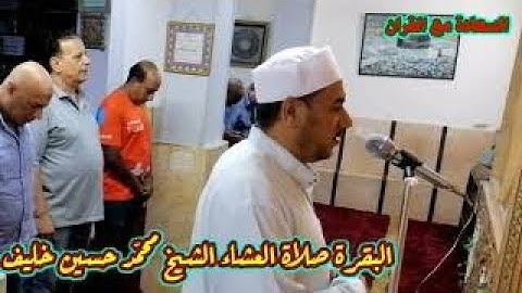 تلاوة عطرة | سورة البقرة | قران مرتل | صلاة العشاء | الشيخ | محمد حسين خليف