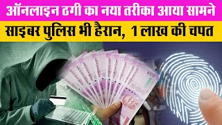 ऑनलाइन ठगी का नया तरीका आया सामने, साइबर पुलिस भी हैरान, एक लाख की चपत screenshot 5