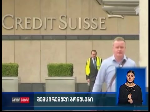 შემცირებული ბონუსები