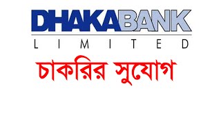 ঢাকা ব্যাংকে চাকরির সুযোগ | Dhaka Bank JOB | CIRCULAR IN BANGLADESH