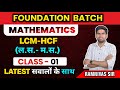 MATHS FOUNDATION BATCH | LCM-HCF (ल.स.- म.स.) 01 | Zero level से | For All GOVT. Exam | Ramnivas Sir
