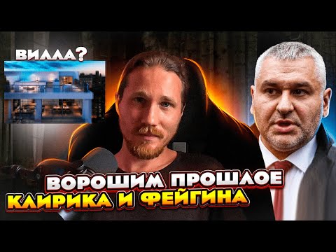 Ворошим Прошлое Фейгина и Клирика!