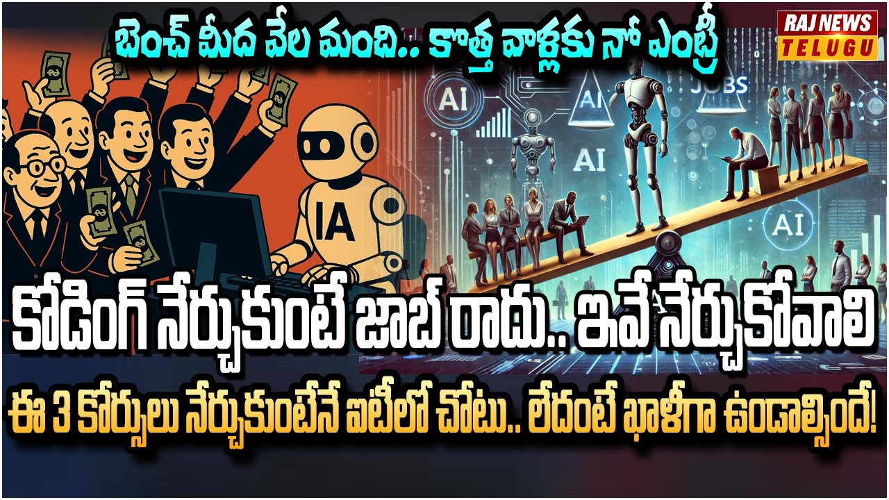 ఐటీ రంగంలో పెనుమార్పులు..ఇక సాఫ్ట్‌వేర్ కష్టమే! | No Jobs for Freshers in IT Sector | Raj News