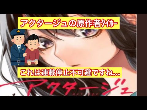 【アクタージュ】原作者ﾀｲﾎｰ！中学生の胸を触る【マツキタツヤ】