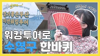 걸어서 수영구 한바퀴를 여행하다👫 | KBS 210524 방송