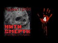 Аудиокнига: Майкл Грей "Нити смерти" (часть 4). Читает Владимир Князев. Ужасы, хоррор