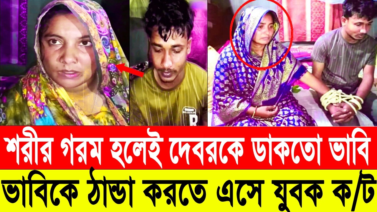 গভীর রাতে দেবরকে বাসায় ডাকেন ভাবী, অতপর.। extra marital affairs । Bangla News Today 24